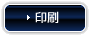 印刷