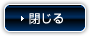 閉じる