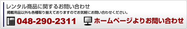 レンタル商品に関するお問い合わせ