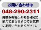 ₢킹 048-290-2311 fڕۗL@ȊOe葵Ă܂̂łCyɂ₢킹B 