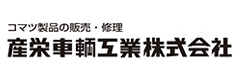 	産栄車輌工業株式会社