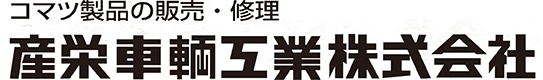 産栄車輛株式会社
